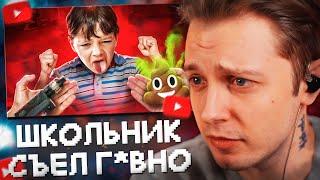 СТИНТ СМОТРИТ: ШКОЛЬНИК СЪЕЛ ГОНО ЗА ВЕЙП // marazm