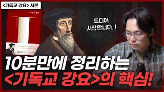 칼뱅의 본심이 그대로 담긴 헌정 서한의 비밀! | "기독교 강요" 서론 - 헌정 서한 | 오늘의 신학 고전