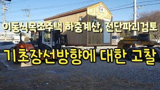 이동식 목조주택 하중계산, 전단파괴검토, 장선방향에대한고찰