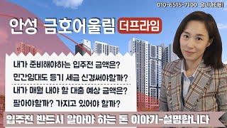 안성 금호어울림-등기, 세금, 입주 전 준비금액, 대출예상이자 알려드려요