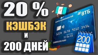 20% КЭШБЭК на ВСЁ с Кредиткой Возможностей ВТБ / Бесплатные НАЛИЧНЫЕ на 200 дней Льготного периода