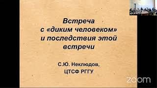 Встреча с "ДИКИМ ЧЕЛОВЕКОМ" и последствия этой встречи.