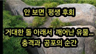 안 보면 평생 후회 거대한 돌 아래서 깨어난 유물…충격과 공포의 순간 /금속탐지기 탐험 탐사 여가생활 취미생활 보물찾기 골동품