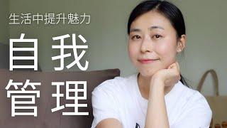 5个启发我的生活哲学 | 提升个人魅力与幸福感 |自我成长指南