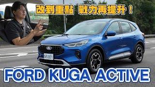 不僅新外觀內裝 配備遙遙領先 中期改款 全新Ford KUGA Active - 試駕 廖怡塵【全民瘋車Bar】587