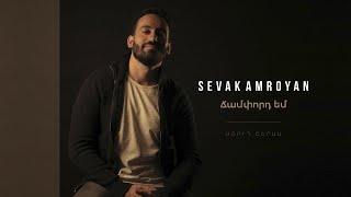 Sevak Amroyan - Champord Em / Ճամփորդ եմ