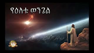 የዕለቱ ወንጌል | Samuel Asres | ሳሙኤል አስረስ |Ethiopia Orthodox Tewahido| 01 March 2025