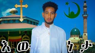 ሀይማኖቴ...? ሁሉም ሰው ሊያውቀው የሚገባ ሚስጥር / lij tofik