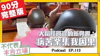 【完整版】不代表本台立場ep.113：大稻埕阿珍的新興趣：病苦業集我因果