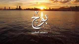 قصيدة بوح | د.محمد المقرن  HD