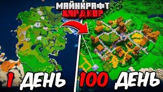 Я ПРОЖИЛ 100 ДНЕЙ в МАЙНКРАФТ ХАРДКОР