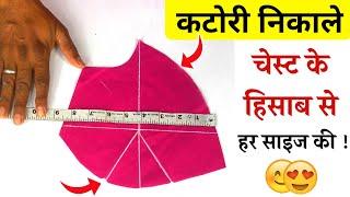 सभी साइज के लिए करना सीखें  Katori blouse cutting | easy method in Hindi