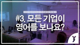 [윤빌리티 - 박서윤의 디자인잡스] #3. 모든 기업이 영어를 보나요?