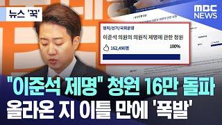 [뉴스 '꾹'] "이준석 제명" 청원 16만 돌파.. 올라온 지 이틀 만에 '폭발' (2025.06.06/MBC뉴스)