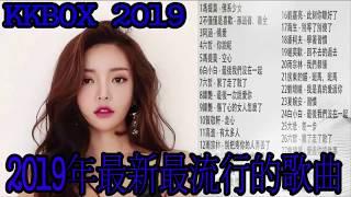 2018 - 12月 KKBOX 華語單曲排行週榜 2019KKBOX |2018 kkbox 排行榜 | 2019年最新最流行的歌曲 【排行榜】2019目前最火的华语歌曲|KKBOX 2019