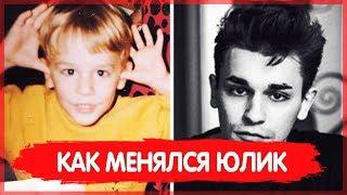ЮЛИК - КАК МЕНЯЛСЯ (ДЕТСКИЕ ФОТОГРАФИИ)