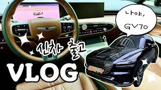 신차 출고 vlog | GV70 페이스리프트  새 차 냄새 없애는 꿀팁, 차량용 방향제 추천, 차량 옵션, 출고 한 달 반 생생 후기 