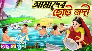 আমাদের ছোট নদী | Amader Choto Nodi | Bangla chora | Kheyal Khushi Bengali Rhymes for Children