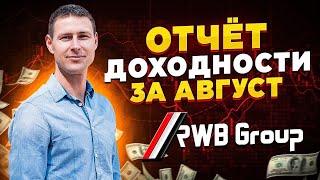 Rwb Group Отчёт по Доходности за месяц Август Сколько Заработал 