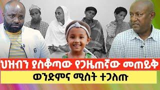 የምስኪኗን ህፃን ነፍስ አላሳርፍ አሉ! ሚስትና ወንድም ተጋለጡ!