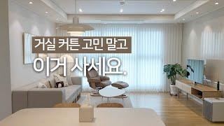 거실 커튼 고민말고 이거 사세요. 하나만 설치해도 예쁜 아기앤자기 소프트 이너 커튼 | 커튼 추천 (더보기 링크)