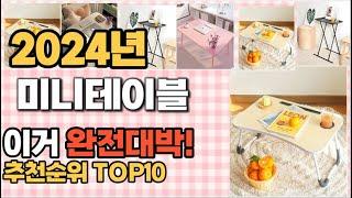 미니테이블 추천 판매순위 Top10  가격 평점 후기 비교