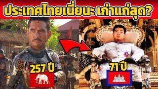 เพื่อนๆ บ้าน งง! ประเทศที่เก่าแก่ที่สุดในอาเซียน ( ประเทศไทยเนี่ยนะ เก่าแก่สุด? )