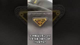 프라다 버킷백 정품 가품 구별법 #shorts