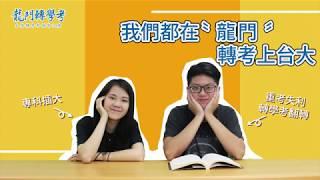 龍門轉學考｜我們都在龍門轉考上台大！轉學考經驗分享-鯉魚要龍門