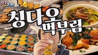  칭다오에서 먹어봤나? (칭다오1903랩, 칭다오 맥주바, 칭다오 1903, 칭다오 완샹청, 완샹청 딤섬, 青岛万象城, 万象城美食)