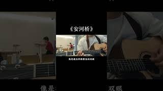 “安河桥一响，路边的狗都emo了”《安河桥》#弹唱 #安河桥 #宋冬野 #吉他 #清华大学