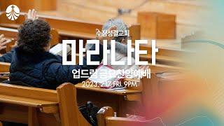 2023. 2.17 업드림 금요찬양예배 | 인도 : 서지원 목사