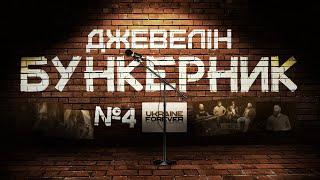 Джевелін  – 4 випуск. БУНКЕРНИК. Дивіться на@UkraineForever