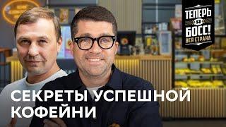 Миллионы на кофейных зернах. Как открыть свой бизнес и заработать.