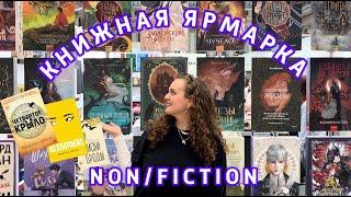  КНИЖНАЯ ЯРМАРКА NON | FICTION