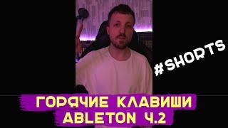 Горячие Клавиши Ableton live 11 О Которых Ты Не Знал. Секретные фишки. #SHORTS