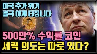 수익률 500만% 코인, 글로벌 세력 의도는 따로 있다? / 크립토 블라블라