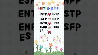 성격 유형 별 커플 궁합 #MBTI #정보 #궁합 #재미 #상식 #그래프 #커플