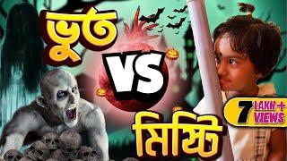 নিশি রাতের ডাক II ভূতের ভিডিও II #funnyvideo #bengali #mistiandmomsmagic