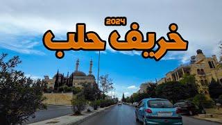 جولة في أحياء حلب  20-9-2024