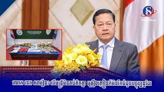 លោក នេត សាវឿន៖ បើមន្ត្រីមិនគប់គិតគ្នា គ្រឿងញៀនក៏មិនរីកធំដូចបច្ចុប្បន្នដែរ