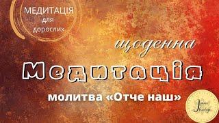 Отче наш. Потужна молитва українською. Медитація