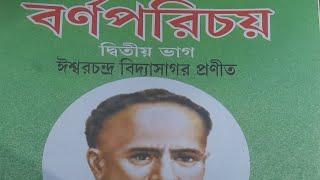 সম্পূর্ণ বর্ণপরিচয় দ্বিতীয় ভাগ/Bornoporichoy Ditiyo Bhag #learnbengali @Learningbengaliclass