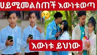   @Haymitube01 ሀይሚ መልስ ሰጠች እውነቱ ወጣ