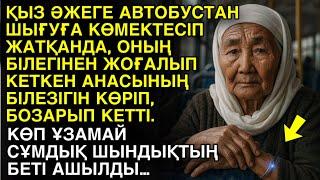 ЕШКІМ ЕСТІМЕГЕН ӘҢГІМЕ. ҚЫЗ ӘЖЕГЕ АВТОБУСТАН ШЫҒУҒА КӨМЕКТЕСІП ЖАТҚАНДА, ОНЫҢ ҚОЛЫНАН ЖОҒАЛҒАН АНАС…