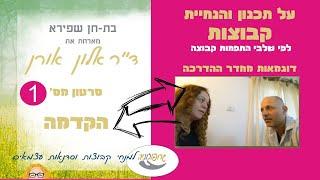 [בת-חן שפירא מארחת] עם דר' אלון אורן על תכנון והנחיית קבוצות - שלבי התפתחות קבוצה [ הקדמה]