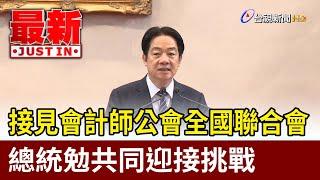 接見會計師公會全國聯合會 總統勉共同迎接挑戰【最新快訊】