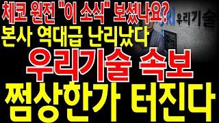 [우리기술 주가전망] 3분전 긴급속보! 와 지금 신고가 찍은 이유가 있네! 체코 원전 "이 소식" 보셨나요? 본사 역대급 난리났네요! 이제 5연속 쩜상한가 터집니다! 필히 시청.