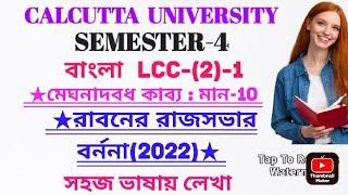 CU,SEM-4,বাংলা LCC-(2)-1,মেঘনাদবধ কাব্যে রাবনের রাজসভার বর্ননা (2022),মান-10,