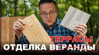 Материалы для отделки веранды или террасы. Какой выбрать? Что дешевле?